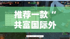 推荐一款“共富国际外卦神器是真的吗””开挂神器