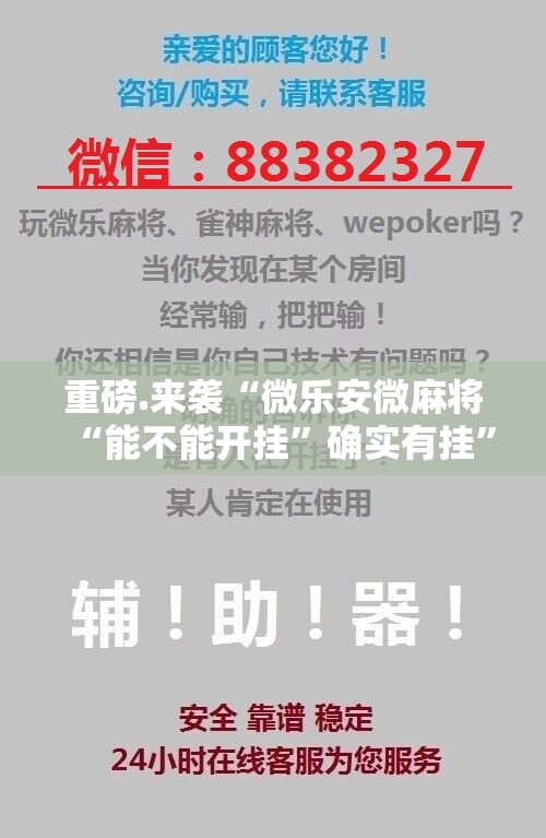 重磅.来袭“微乐安微麻将“能不能开挂”确实有挂”开挂神器