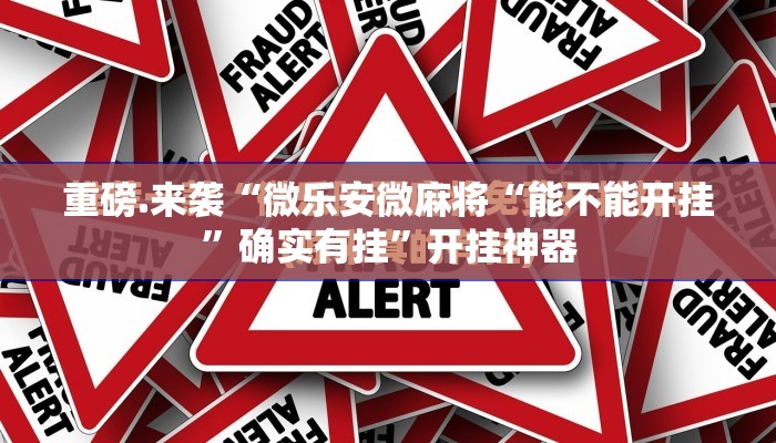 重磅.来袭“微乐安微麻将“能不能开挂”确实有挂”开挂神器