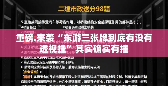 重磅.来袭“东游三张牌到底有没有透视挂”其实确实有挂