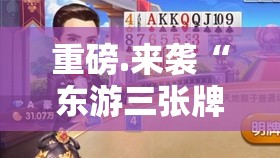 重磅.来袭“东游三张牌到底有没有透视挂”其实确实有挂