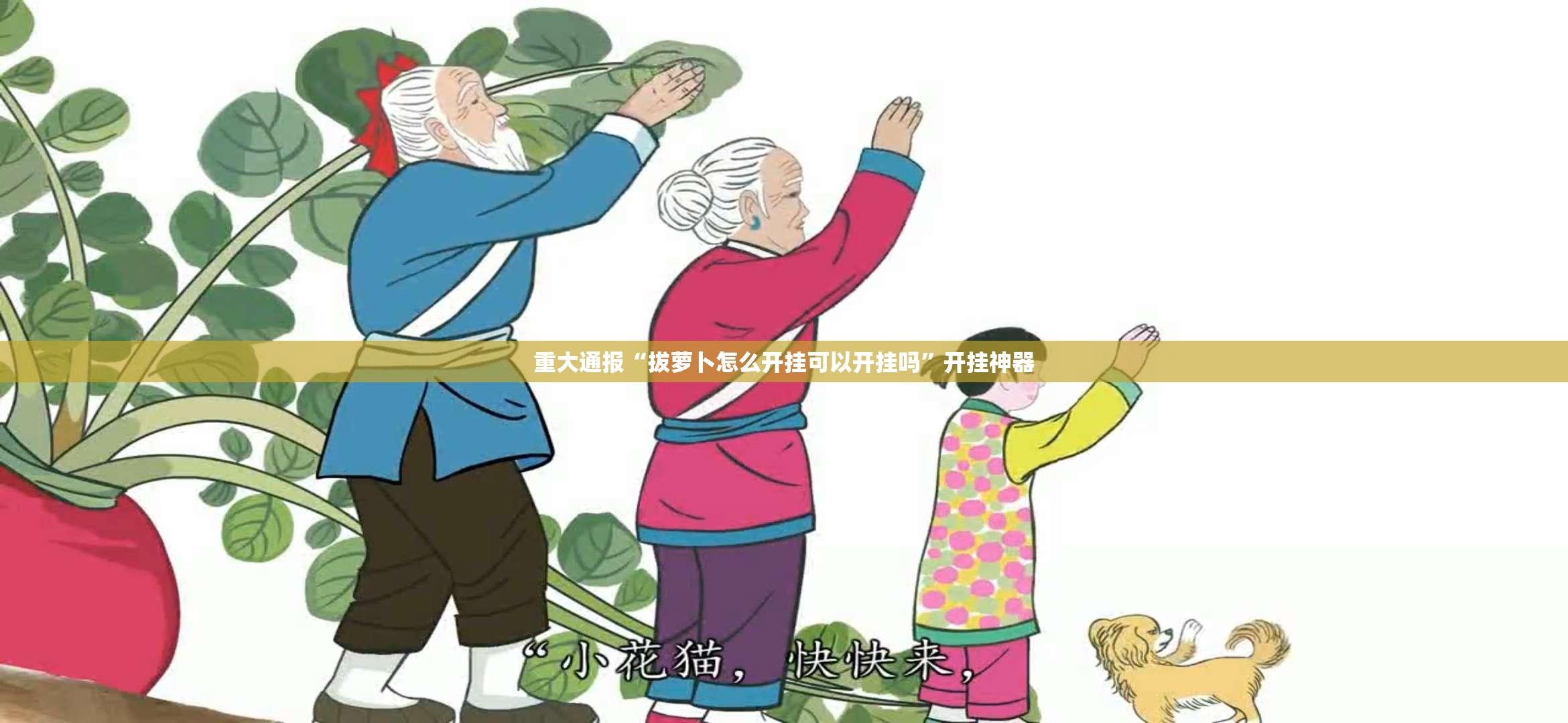 重大通报“拔萝卜怎么开挂可以开挂吗”开挂神器