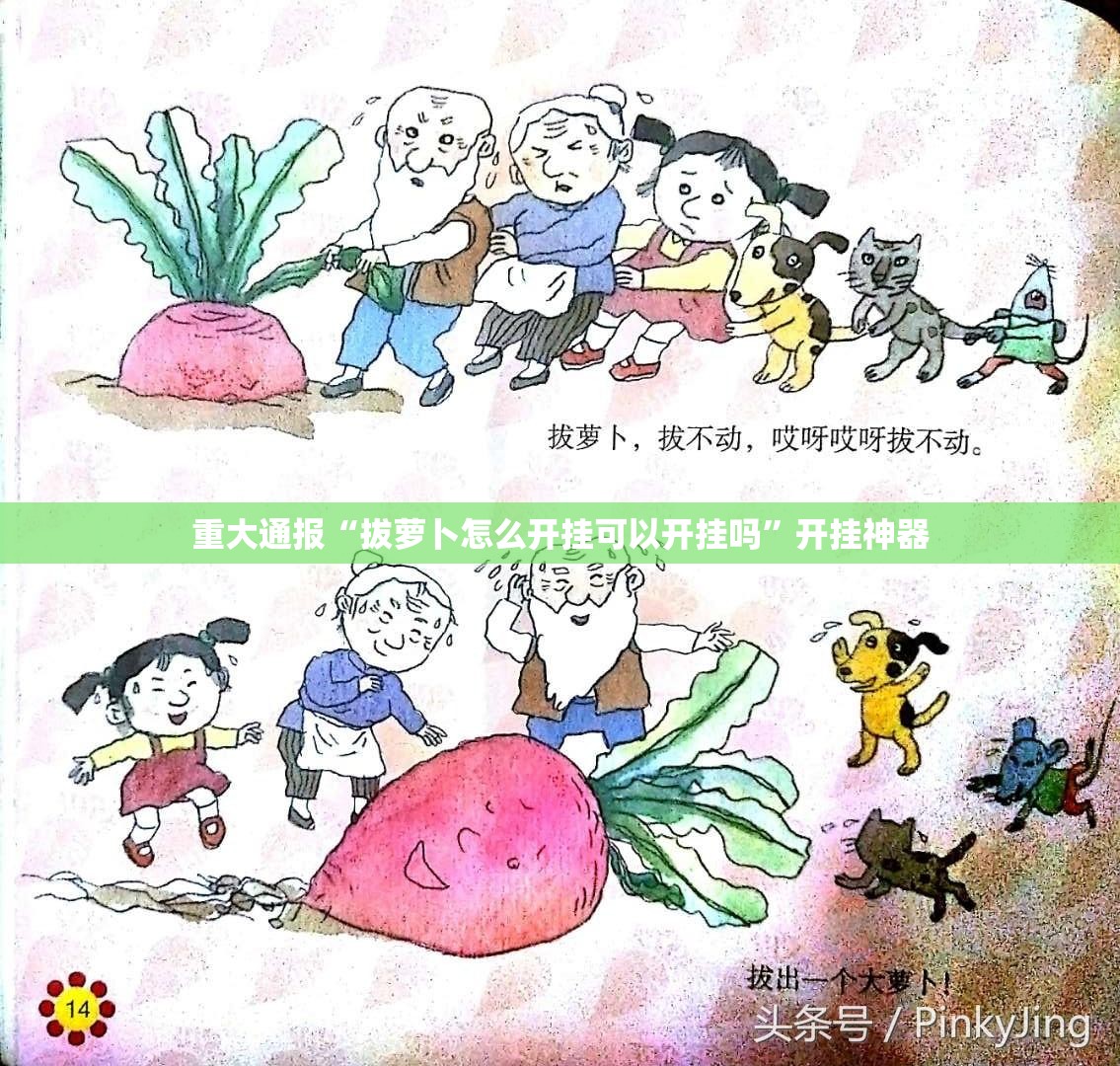 重大通报“拔萝卜怎么开挂可以开挂吗”开挂神器