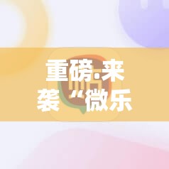 重磅.来袭微乐创幺真的有挂确实有挂√曝光透视猫腻 重磅.来袭微乐创幺真的有挂确实有挂√曝光透视猫腻