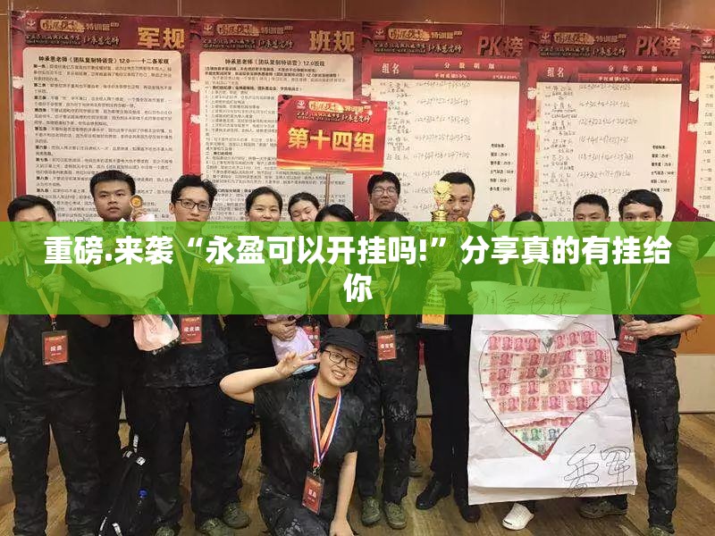 重磅.来袭“永盈可以开挂吗!”分享真的有挂给你