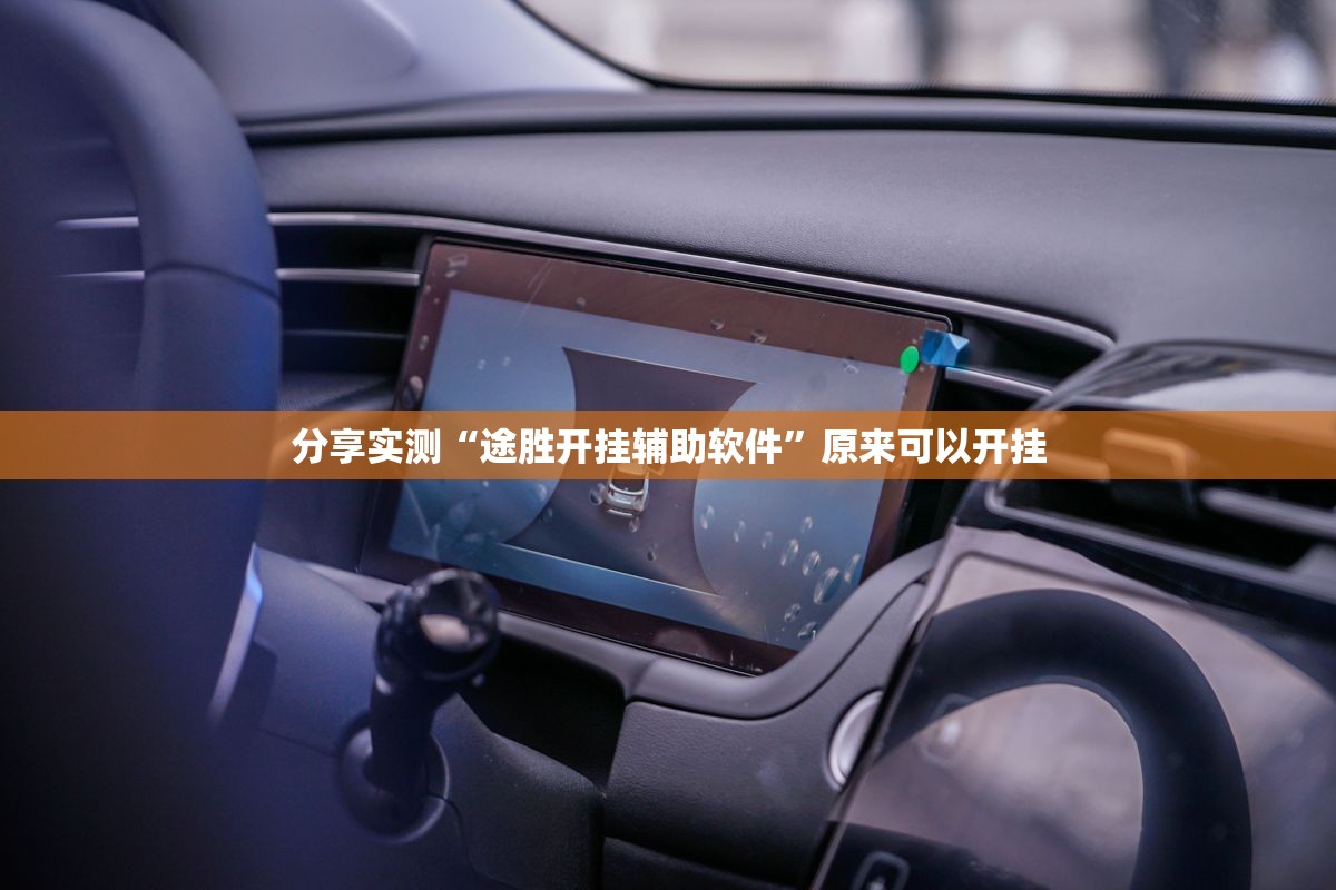 分享实测“途胜开挂辅助软件”原来可以开挂