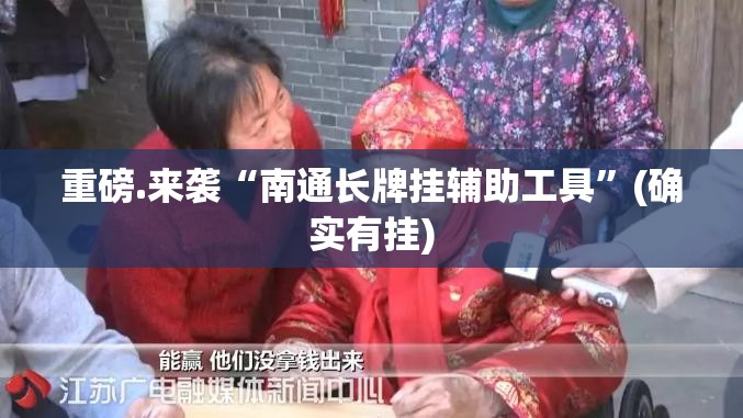 重磅.来袭“南通长牌挂辅助工具”(确实有挂)