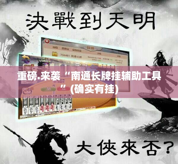 重磅.来袭“南通长牌挂辅助工具”(确实有挂)