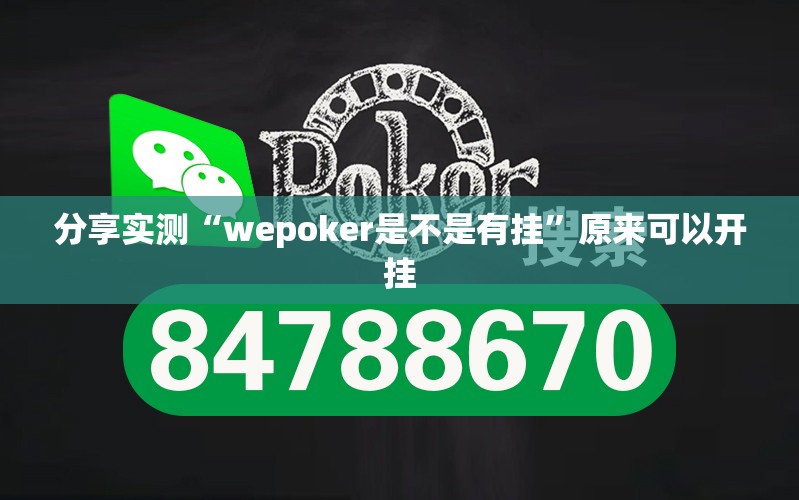 分享实测“wepoker是不是有挂”原来可以开挂