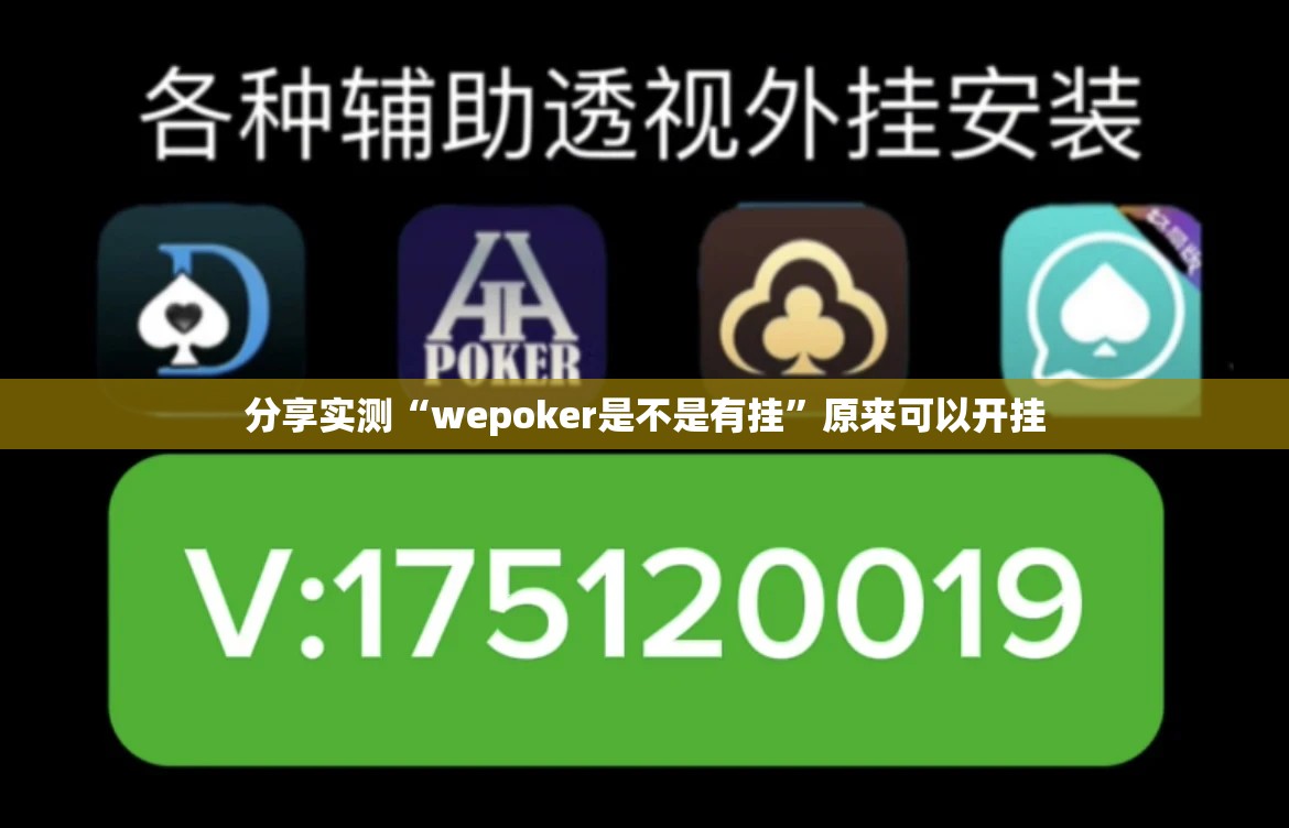 分享实测“wepoker是不是有挂”原来可以开挂
