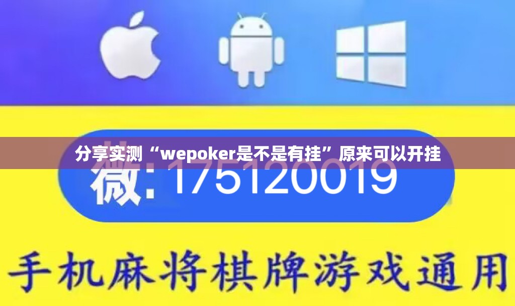 分享实测“wepoker是不是有挂”原来可以开挂
