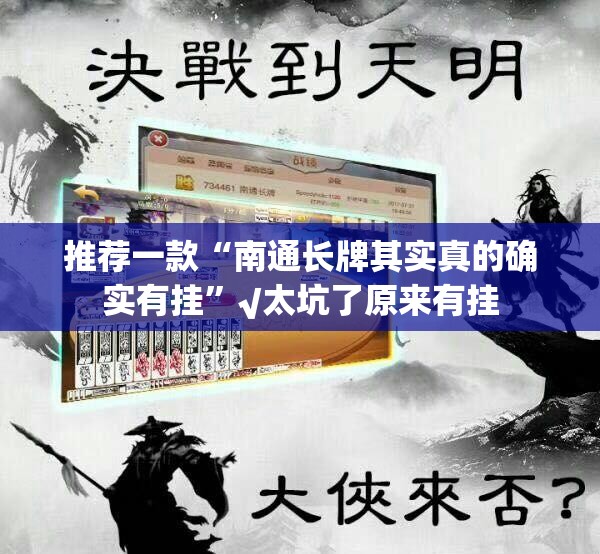 分享实测闽游麻将到底能开挂吗√其实是有挂