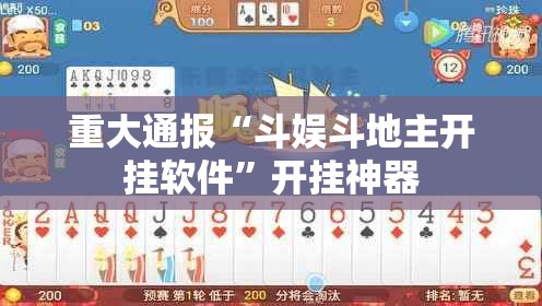 重大通报“斗娱斗地主开挂软件”开挂神器