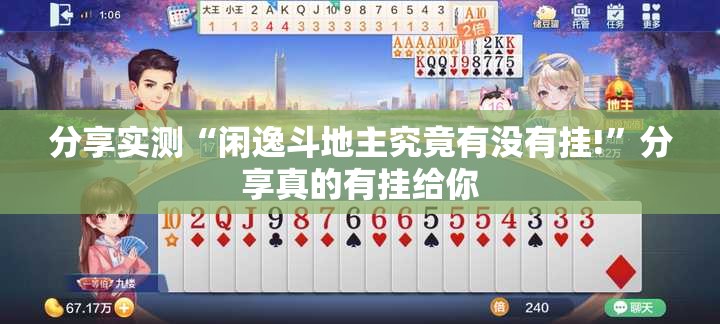 分享实测“闲逸斗地主究竟有没有挂!”分享真的有挂给你