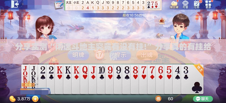 分享实测“闲逸斗地主究竟有没有挂!”分享真的有挂给你