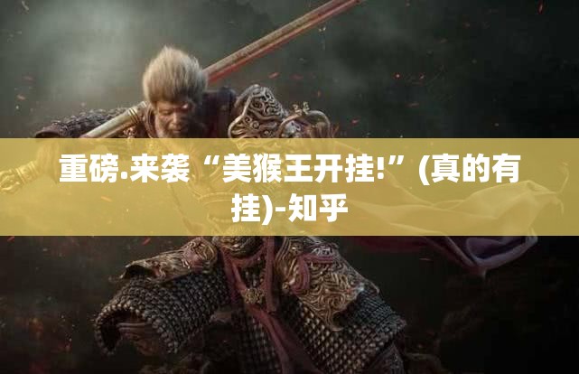 重大通报指尖联盟的确是可以开挂!确实有挂√确实真的有挂