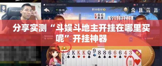 重磅.来袭“科乐斗地主开挂软件方法”其实确实有挂