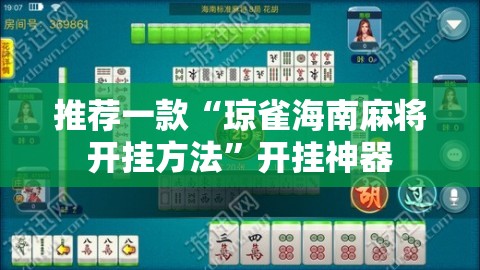 推荐一款“琼雀海南麻将开挂方法”开挂神器