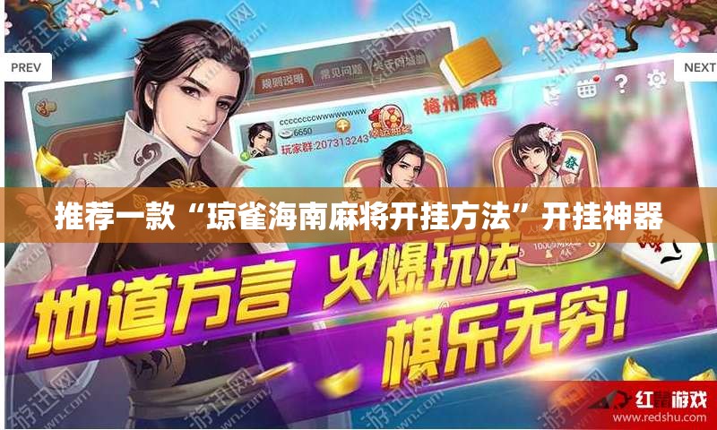 推荐一款“琼雀海南麻将开挂方法”开挂神器
