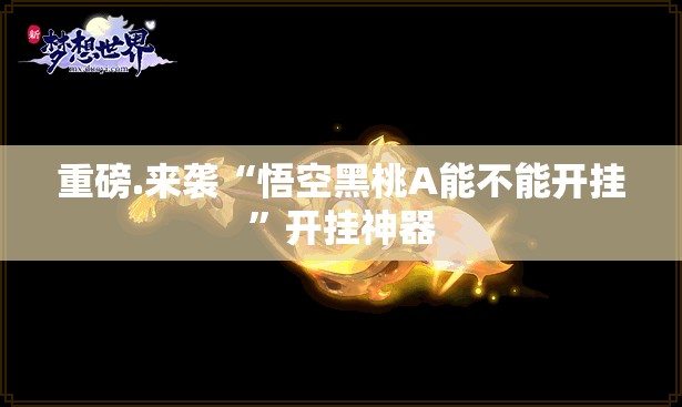 重磅.来袭“沐沐福建麻将开挂下载安装”@太坑了真的有挂 重磅.来袭“沐沐福建麻将开挂下载安装”@太坑了真的有挂