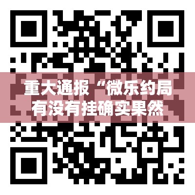 今日重大通报比鸡真的确实有挂2025（果然有挂）