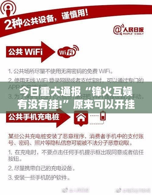 今日重大通报“锋火互娱有没有挂!”原来可以开挂