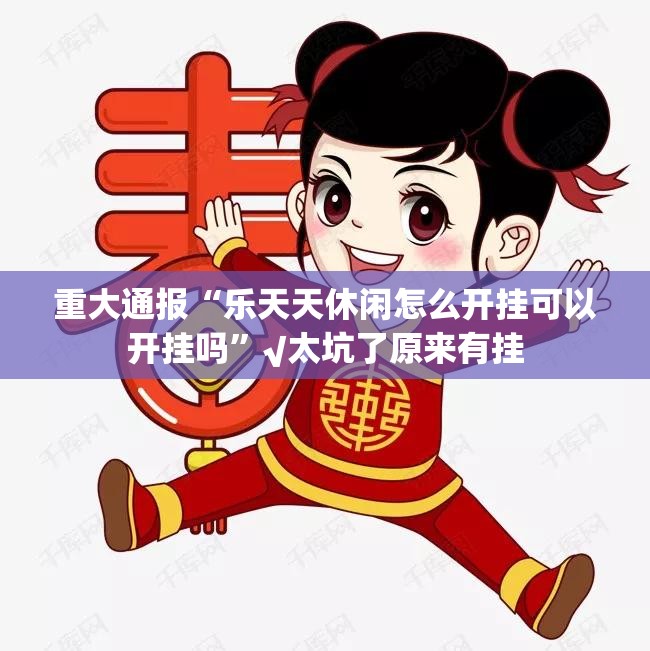 重磅.来袭飞禽走兽挂!详细开挂教程其实确实有挂 重磅.来袭飞禽走兽挂!详细开挂教程其实确实有挂