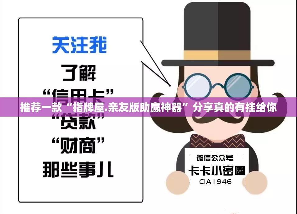 推荐一款“指牌屋.亲友版助赢神器”分享真的有挂给你