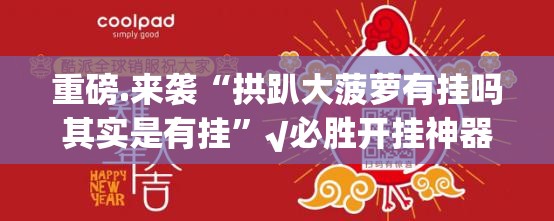 分享实测好运娱乐确实有挂吗原来可以开挂