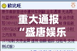 重大通报“盛唐娱乐原来确实真的有挂”2025（果然有挂）