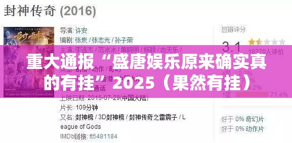 重大通报“盛唐娱乐原来确实真的有挂”2025（果然有挂）