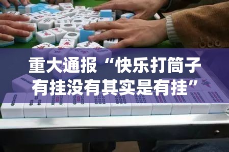 重大通报河洛杠次开挂辅助软件实测确实有挂