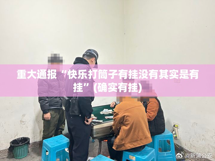 今日重大通报小牛棋牌可不可以开挂其实有挂原来可以开挂