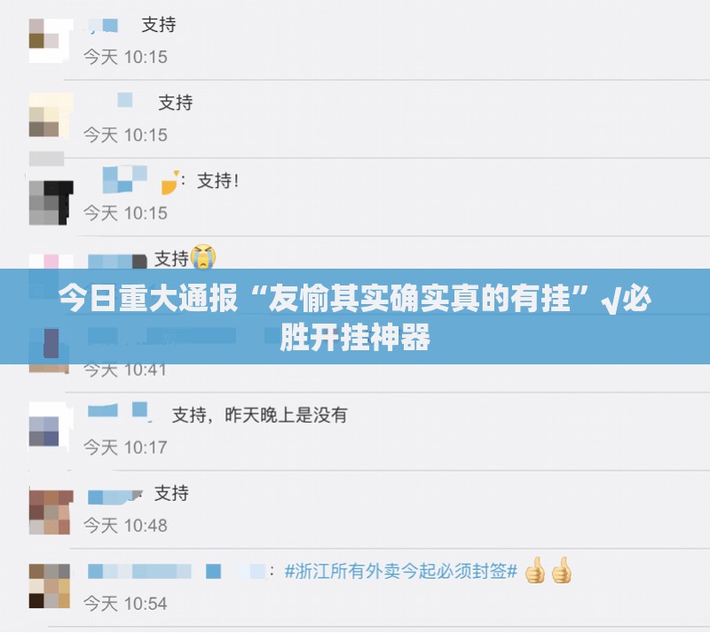 今日重大通报“友愉其实确实真的有挂”√必胜开挂神器