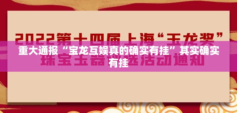 重大通报“宝龙互娱真的确实有挂”其实确实有挂