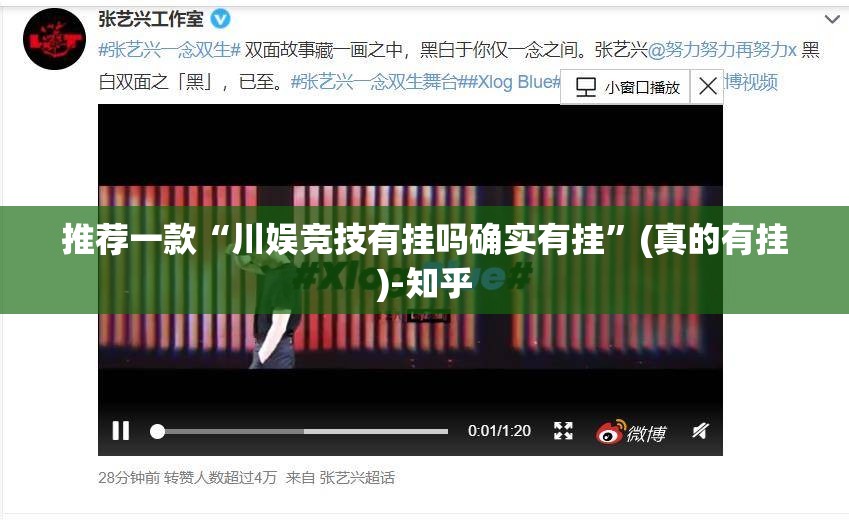 推荐一款“川娱竞技有挂吗确实有挂”(真的有挂)-知乎