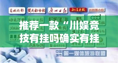 推荐一款“川娱竞技有挂吗确实有挂”(真的有挂)-知乎