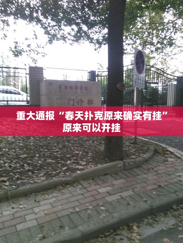 分享实测七千在线外卦神器下载安装√必胜开挂神器 分享实测七千在线外卦神器下载安装√必胜开挂神器