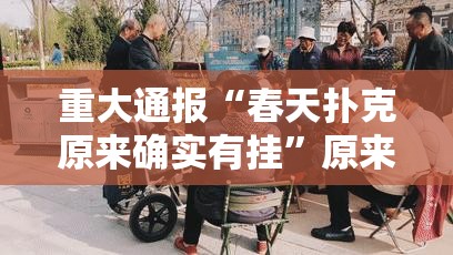 今日重大通报全民雀神有挂没√确实真的有挂 今日重大通报全民雀神有挂没√确实真的有挂