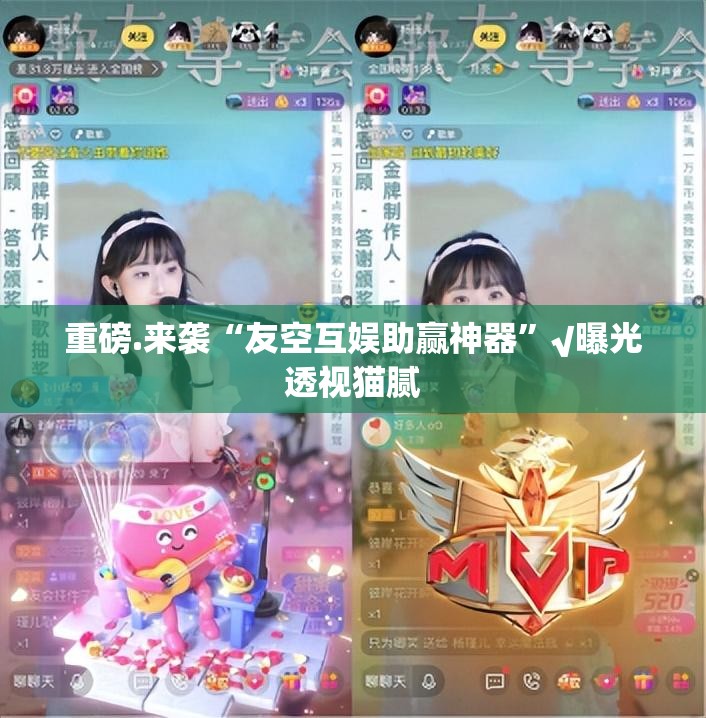 重磅.来袭“友空互娱助赢神器”√曝光透视猫腻