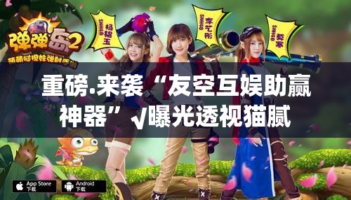 重磅.来袭欢乐德州真的有挂，确实有挂(其实真的能开挂)