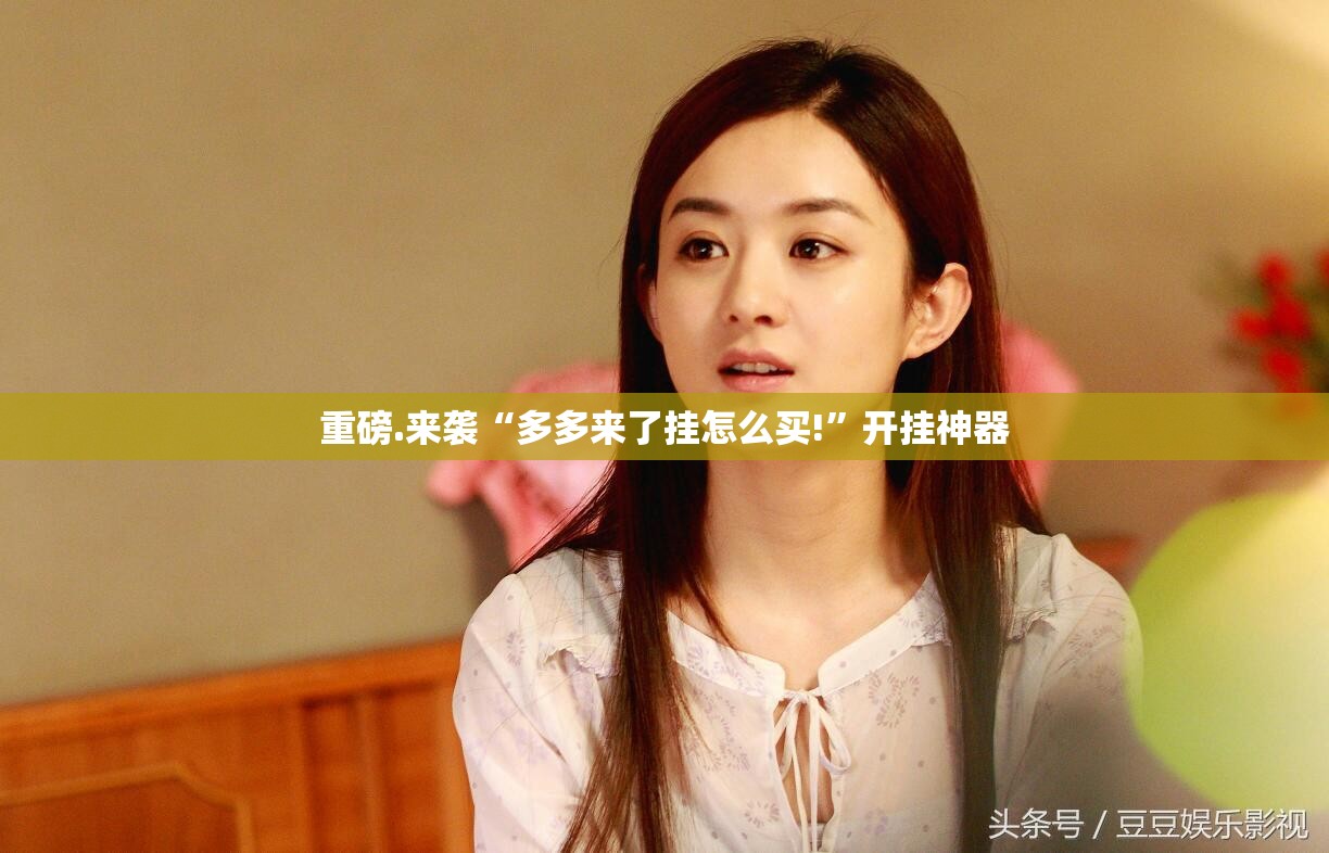 重磅.来袭盛世2挂!详细开挂教程分享真的有挂给你