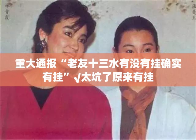 重大通报“老友十三水有没有挂确实有挂”√太坑了原来有挂