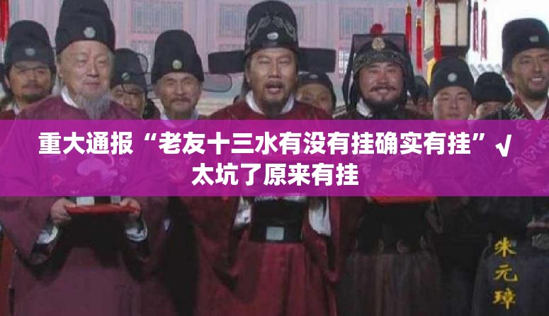 今日重大通报莆仙微乐开挂软件真的确实有挂 今日重大通报莆仙微乐开挂软件真的确实有挂