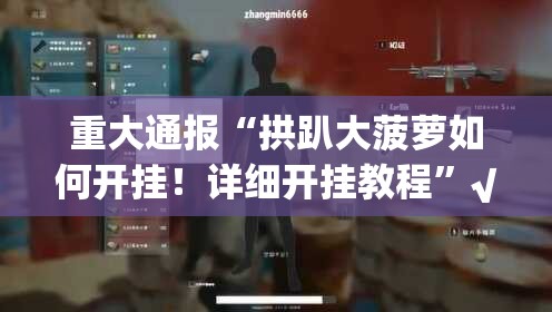 推荐一款新大海互娱到底可以开挂吗!开挂教程步骤√其实是有挂