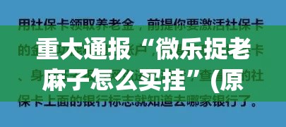 今日重大通报鷗動休闲开挂神器下载其实真的确实有挂