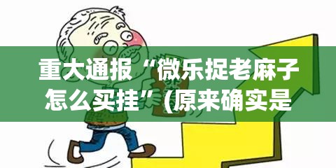 重大通报同乡游有没有透视挂√必胜开挂神器 重大通报同乡游有没有透视挂√必胜开挂神器