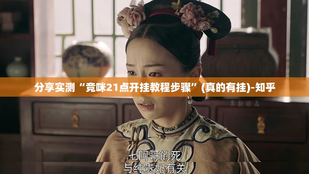分享实测“竞咪21点开挂教程步骤”(真的有挂)-知乎