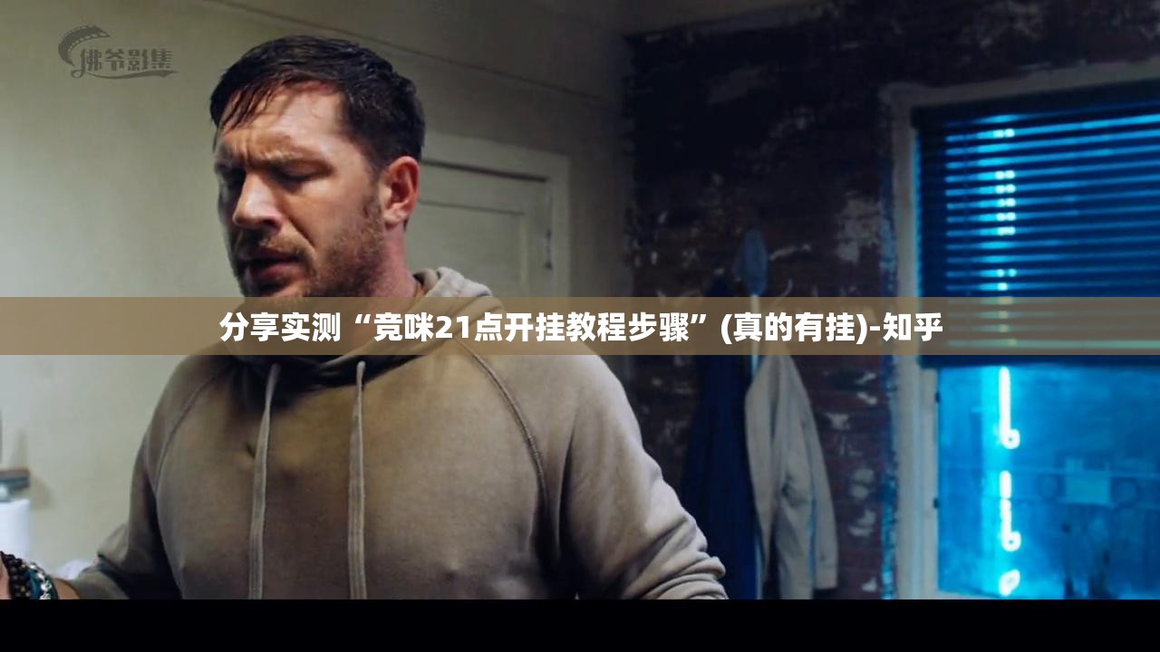 分享实测“竞咪21点开挂教程步骤”(真的有挂)-知乎