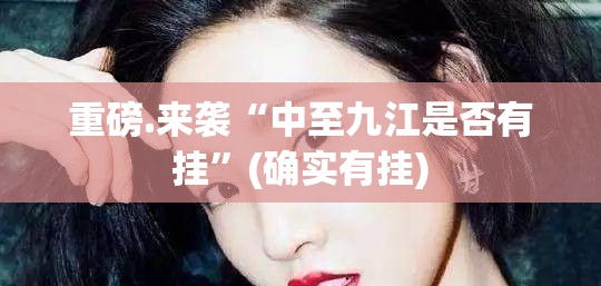 重磅.来袭“中至九江是否有挂”(确实有挂)